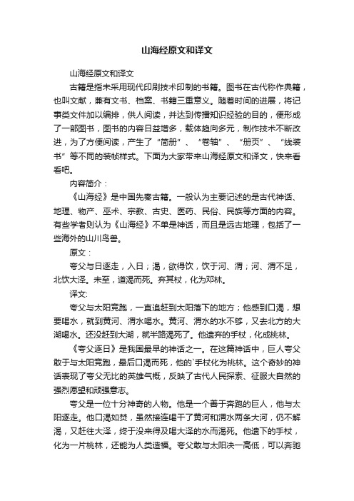 山海经原文和译文
