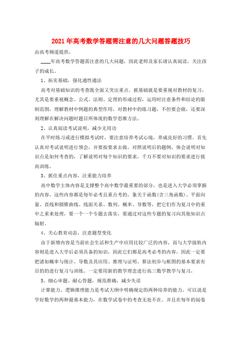 2021年高考数学答题需注意的几大问题答题技巧  