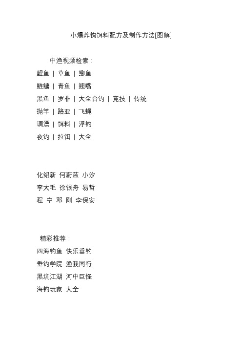 小爆炸钩饵料配方及制作方法[图解]