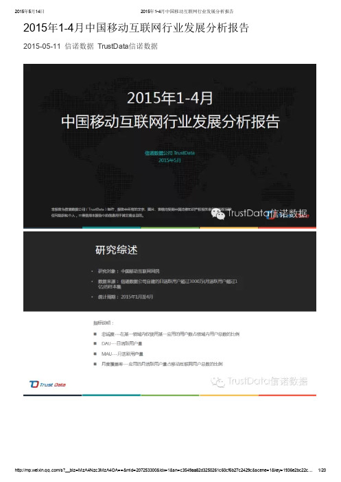 2015年1-4月中国移动互联网行业发展分析报告