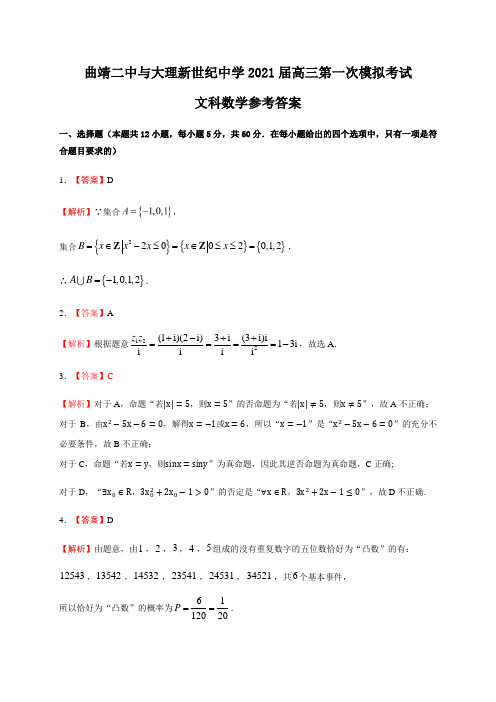 云南省曲靖市第二中学、大理新世纪中学2021届高三第一次模拟考试数学(文)答案