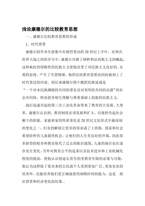 浅论康德尔的比较教育思想 文档