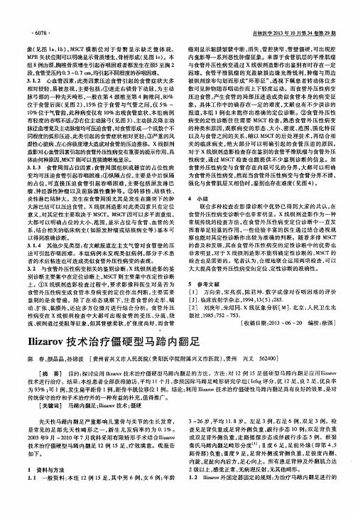 Ilizarov技术治疗僵硬型马蹄内翻足