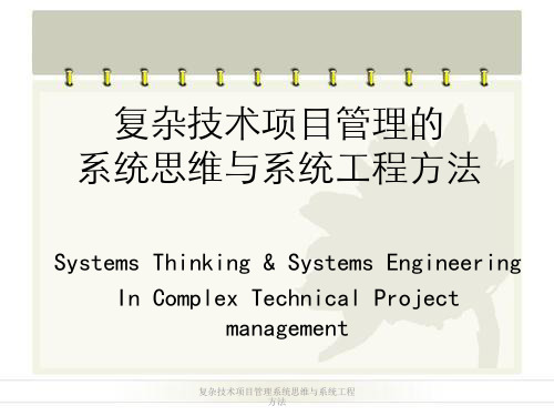 复杂技术项目管理系统思维与系统工程方法