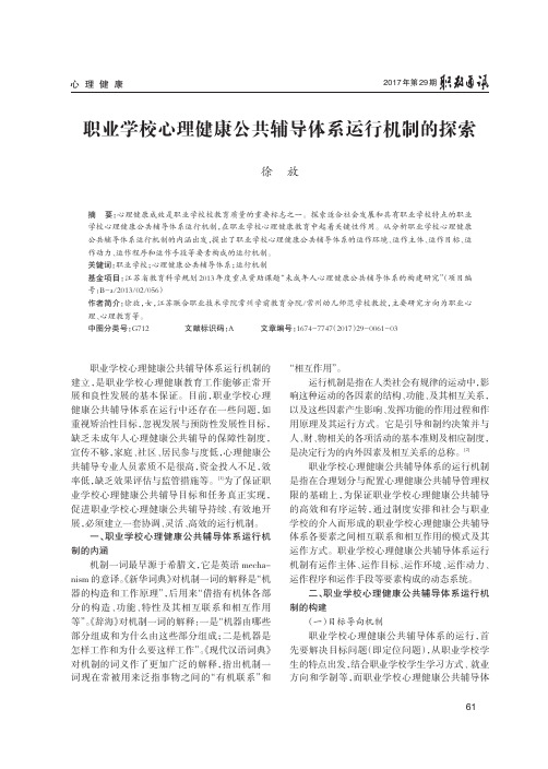 职业学校心理健康公共辅导体系运行机制的探索