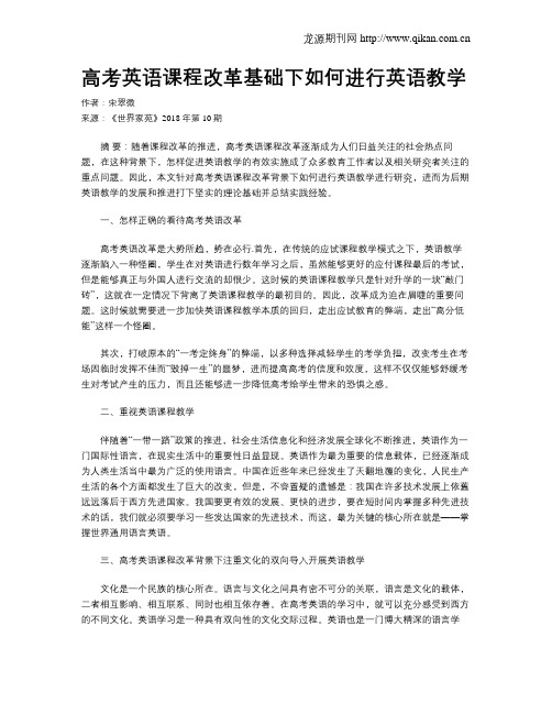 高考英语课程改革基础下如何进行英语教学