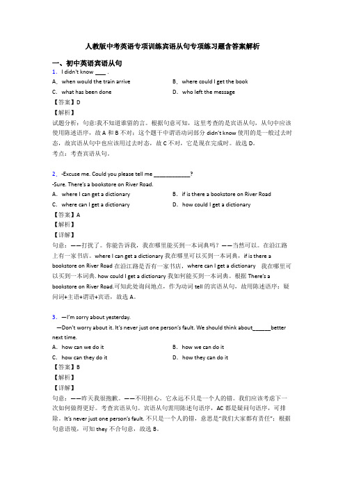 人教版中考英语专项训练宾语从句专项练习题含答案解析