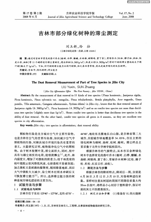 吉林市部分绿化树种的滞尘测定