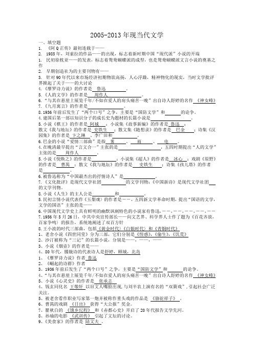 西南大学中文考研  853中外文学史历年真题 分类整理 2005-2013年现当代文学