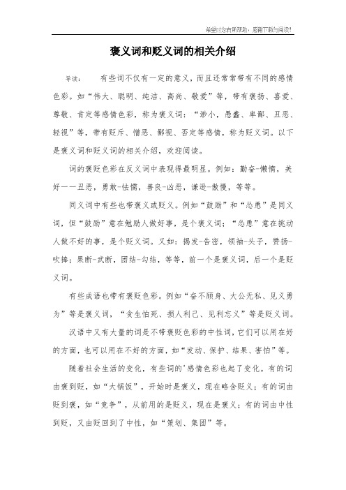 褒义词和贬义词的相关介绍