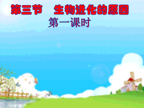 7.3.3生物进化的原因第一课时 人教版八年级生物下册课件(共18张PPT)