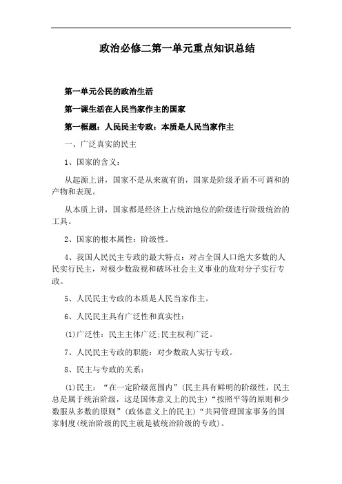 政治必修二第一单元重点知识总结