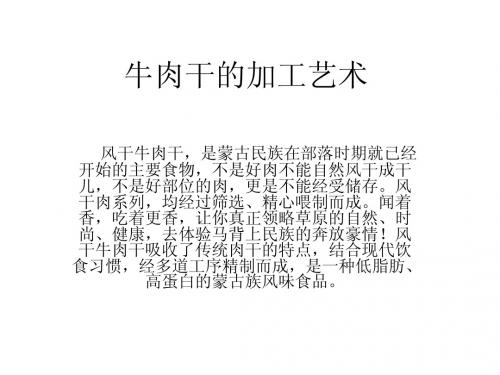 牛肉干的加工艺术