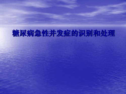 糖尿病急性并发症ppt课件