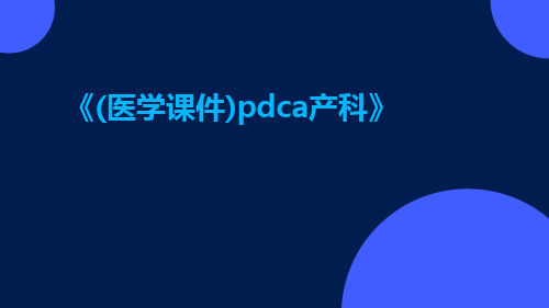 (医学课件)PDCA产科