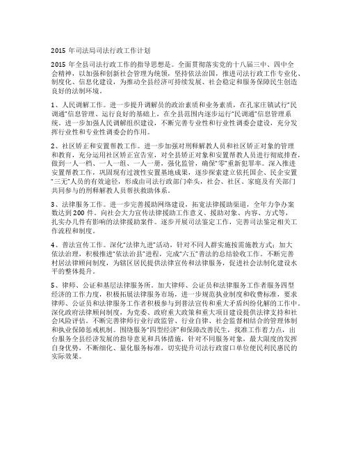 2015年司法局司法行政工作计划