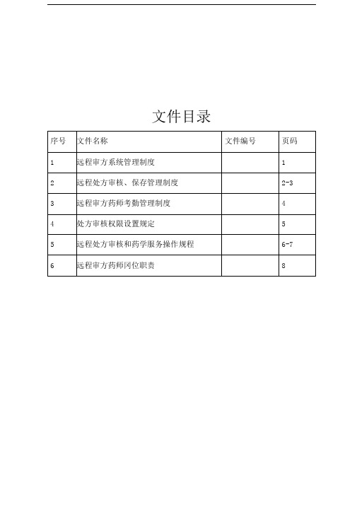 远程审方管理制度