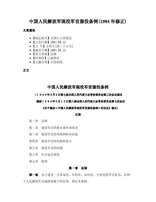 中国人民解放军现役军官服役条例(1994年修正)