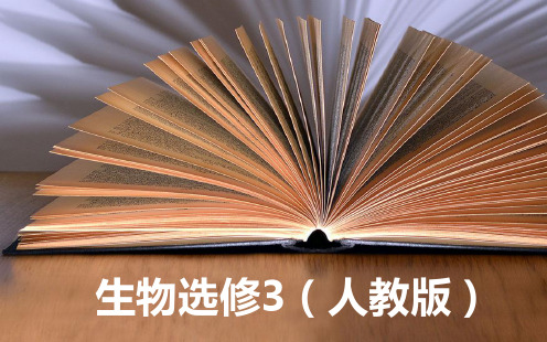 2020高考生物选修3现代生物科技专题4 4.3禁止生物武器