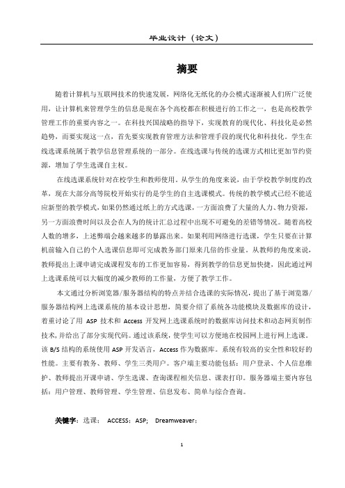 基于ASP的网上选课系统