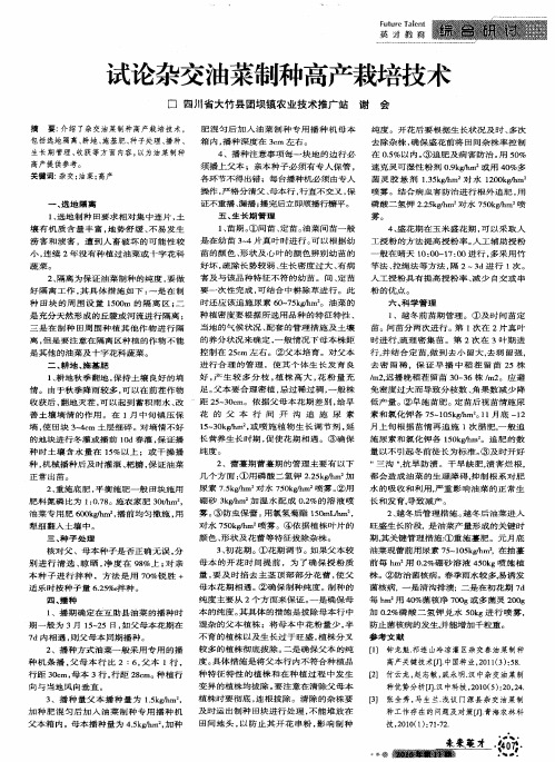试论杂交油菜制种高产栽培技术
