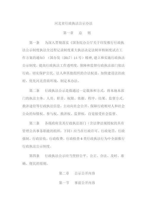 河北省行政执法公示办法