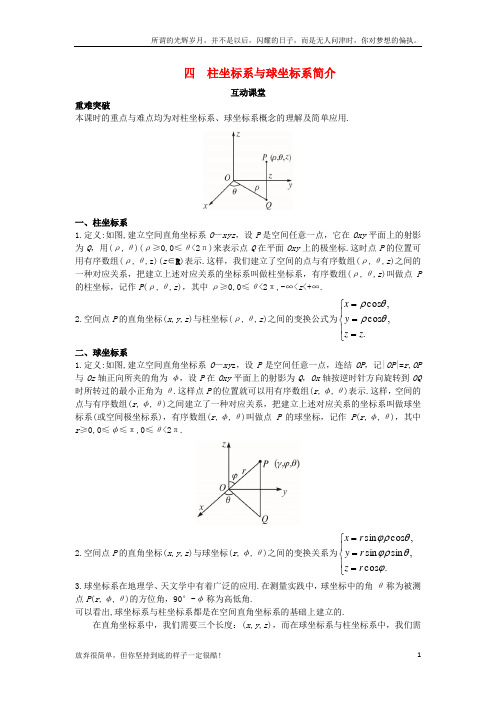 (新)高中数学第一讲坐标系四柱坐标系与球坐标系简介互动课堂学案新人教A版选修4-41