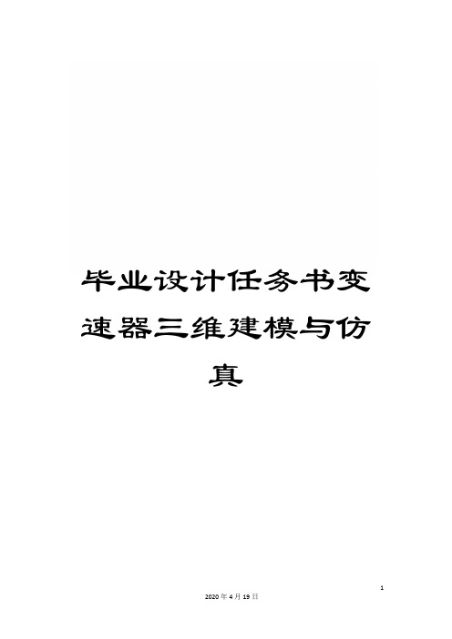 毕业设计任务书变速器三维建模与仿真