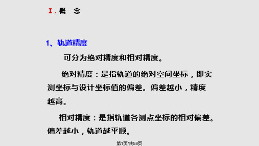 浅谈高速铁路轨道精调PPT课件