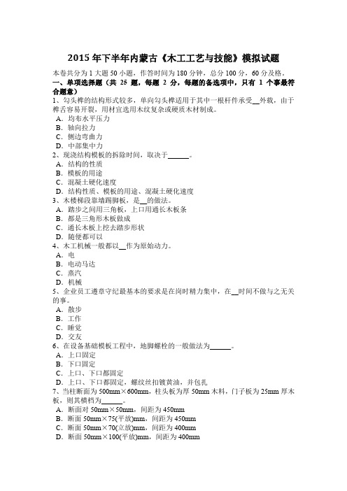 2015年下半年内蒙古《木工工艺与技能》模拟试题
