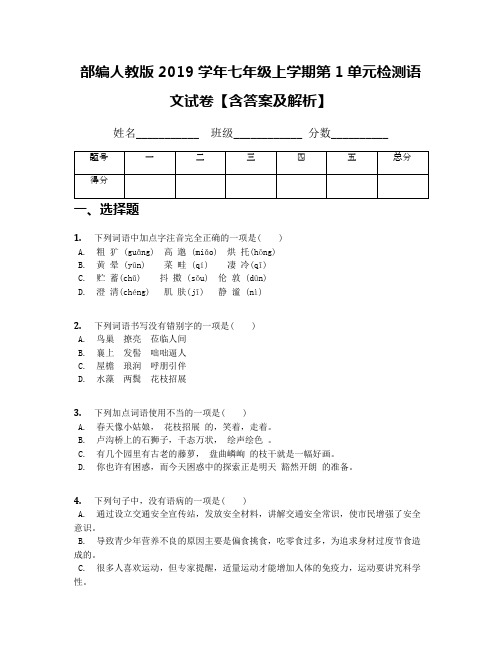 部编人教版2019学年七年级上学期第1单元检测语文试卷【含答案及解析】