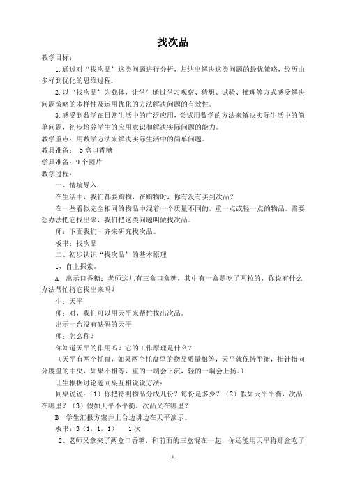 六年级上册数学教案-8.1 找次品 ｜冀教版(2014秋)