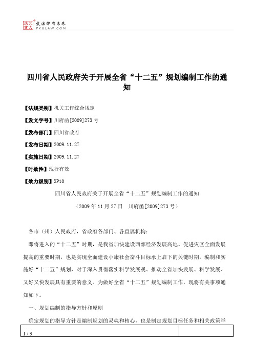 四川省人民政府关于开展全省“十二五”规划编制工作的通知