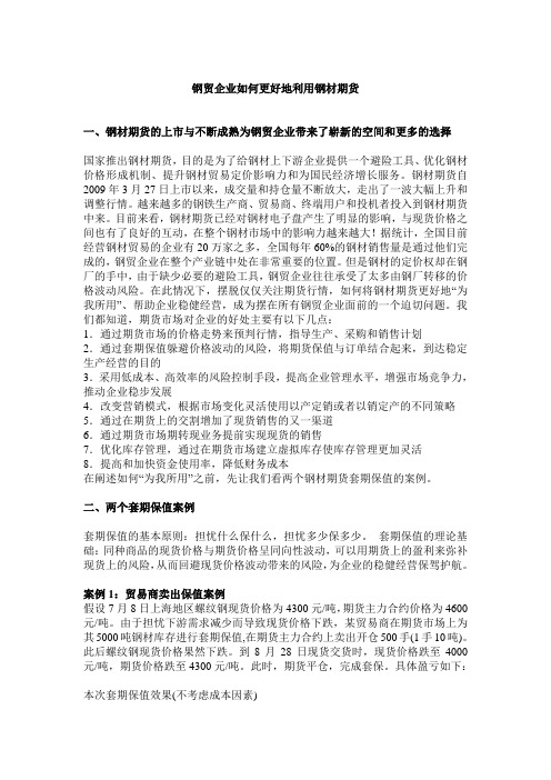 钢贸企业如何更好地利用钢材期货1