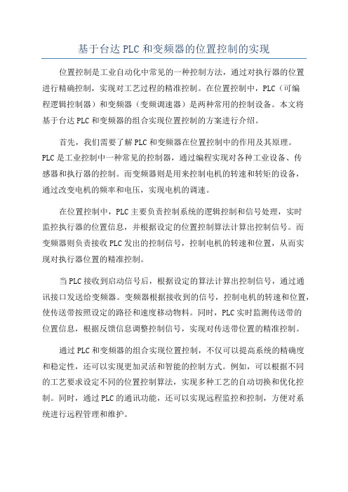 基于台达PLC和变频器的位置控制的实现