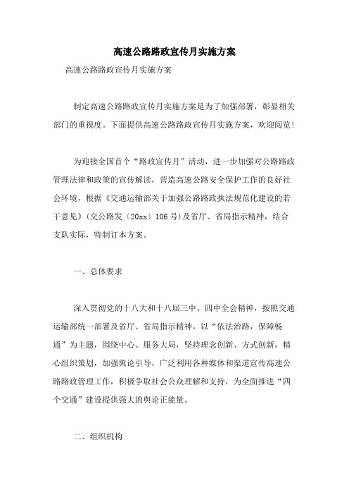 2021年高速公路路政宣传月实施方案