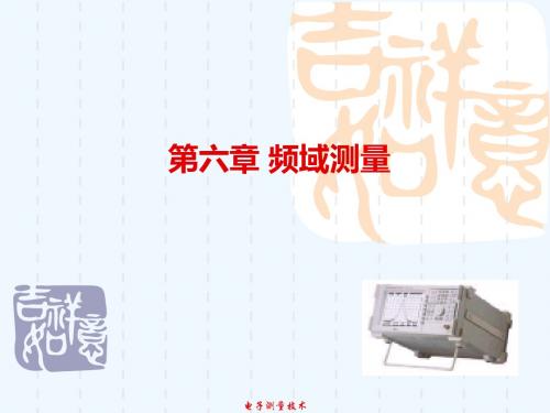 第6章 频域测量
