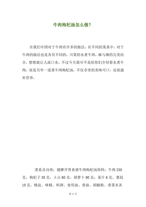 牛肉枸杞汤怎么做？