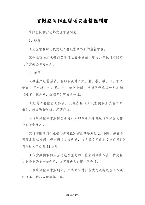 有限空间作业现场安全管理制度
