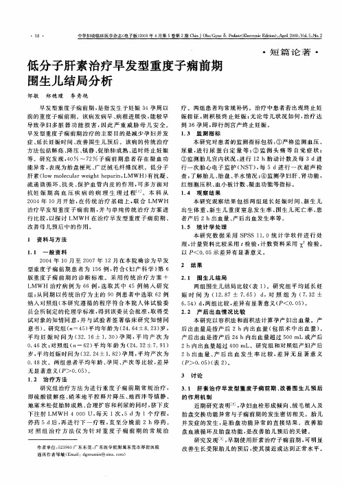低分子肝素治疗早发型重度子痫前期围生儿结局分析