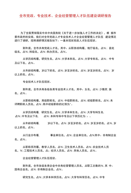 全市党政、专业技术、企业经营管理人才队伍建设调研报告