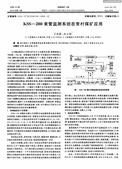 KSS-200束管监测系统在常村煤矿应用