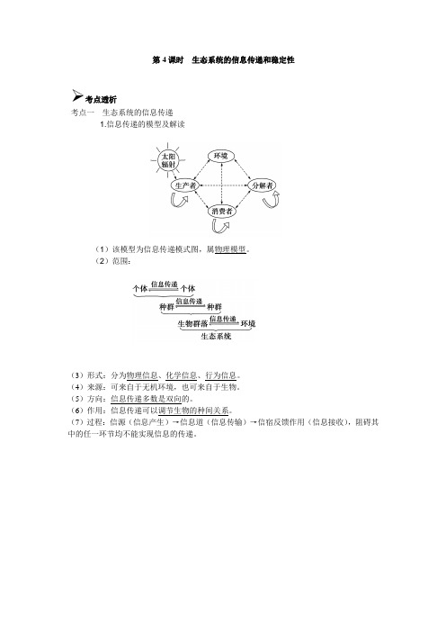 第4课时  生态系统的信息传递和稳定性