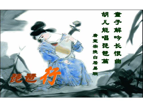 琵琶行(完整上课版)