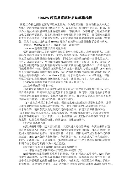 350MW 超临界直流炉启动流量浅析