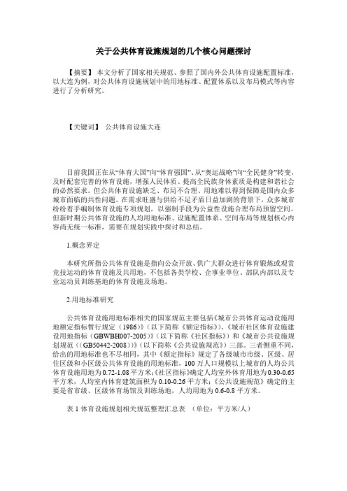 关于公共体育设施规划的几个核心问题探讨