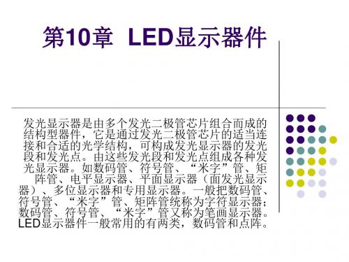 LED显示器件