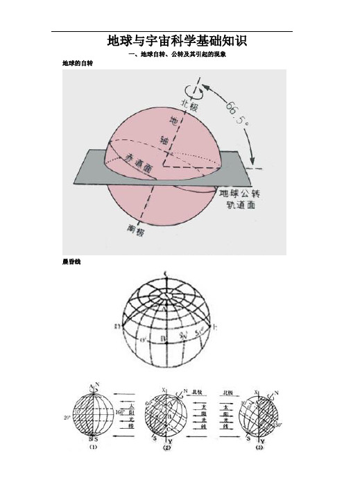 地球与宇宙科学基础知识