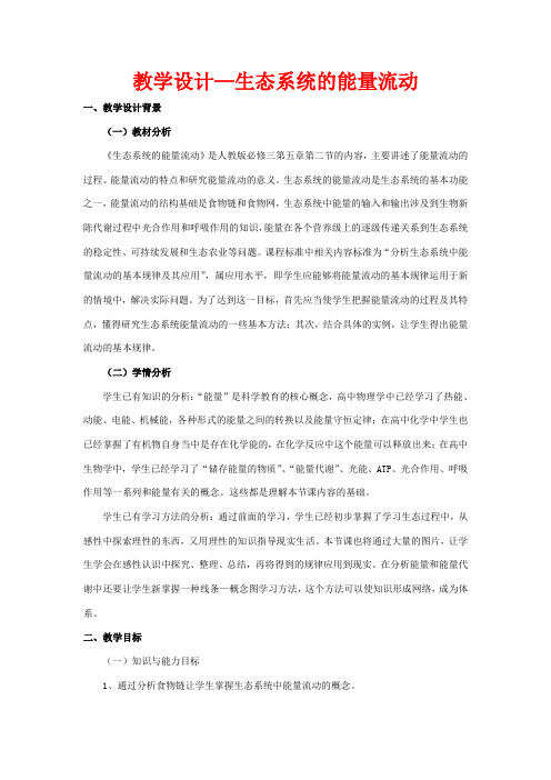 高二生物 5.2生态系统的能量流动教学设计-人教版高二全册生物教案