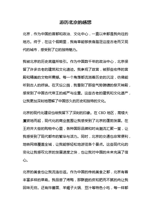 游历北京的感想